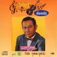 วินัย จุลละบุษปะ - แรกเจอ (ชุด6) สุนทราภรณ์ต้นฉบับ-WEB